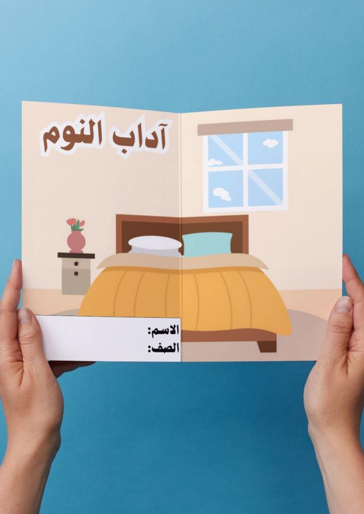 لغتي ( آداب النوم) رابع ابتدائي