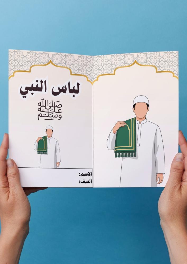 حديث ( لباس النبي ﷺ ) رابع ابتدائي