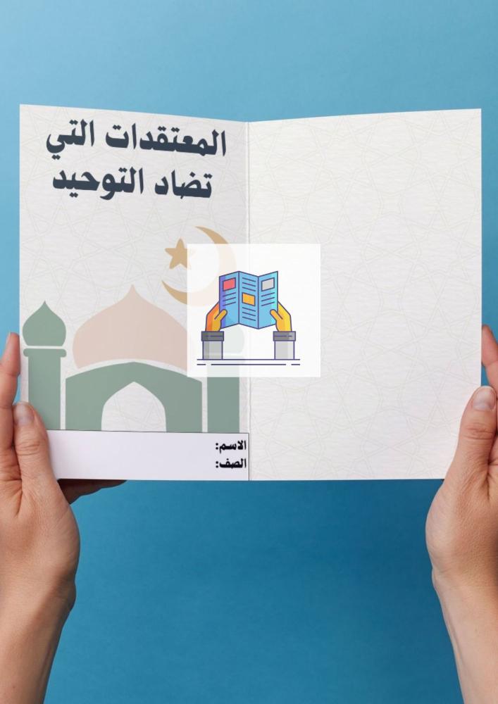 المعتقدات التي تضاد التوحيد