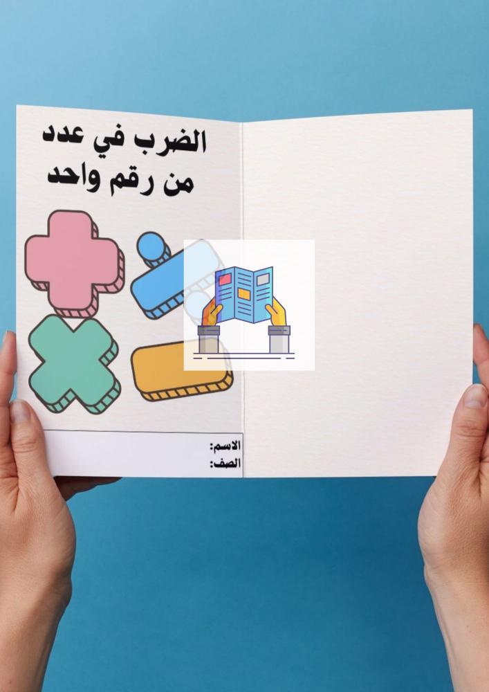الضرب في عدد من رقم واحد