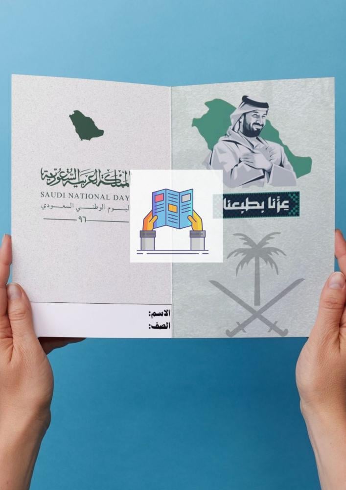 مطوية اليوم الوطني السعودي