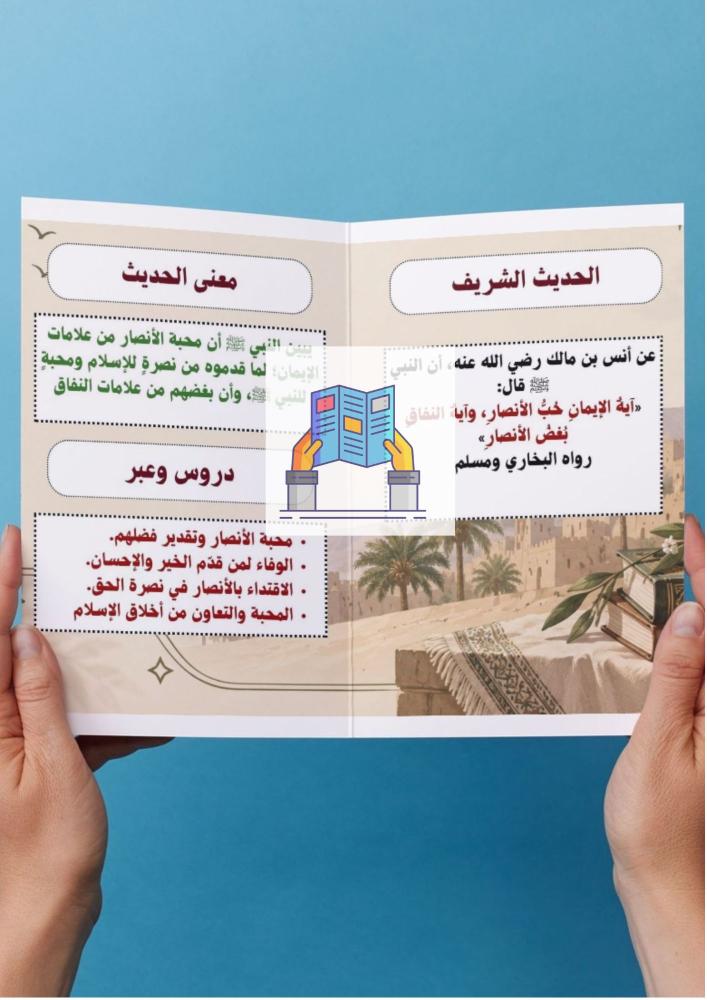 محبة الرسول ﷺ للانصار