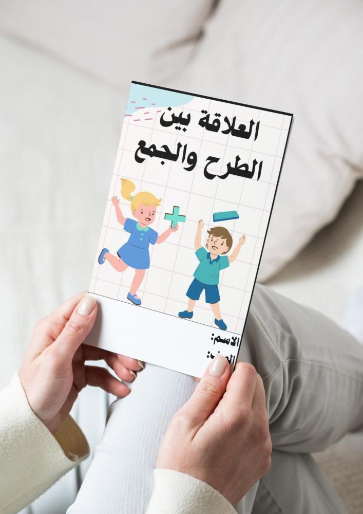 رياضيات ( العلاقة بين الطرح والجمع) ثاني ابتدائي