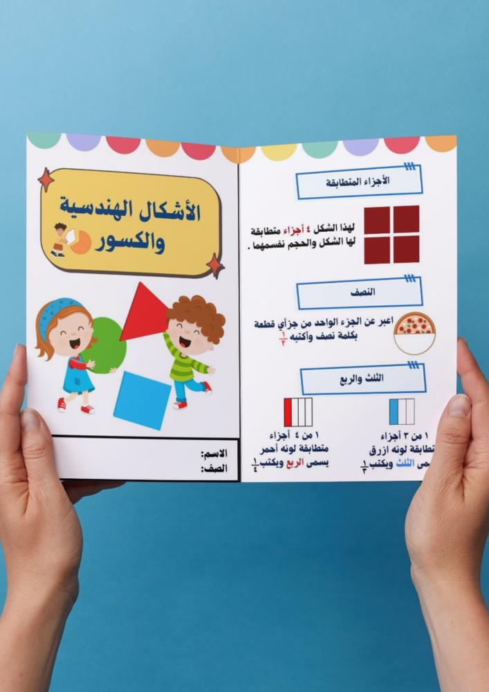الاشكال الهندسية والكسور