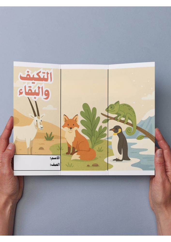 التكيف والبقاء