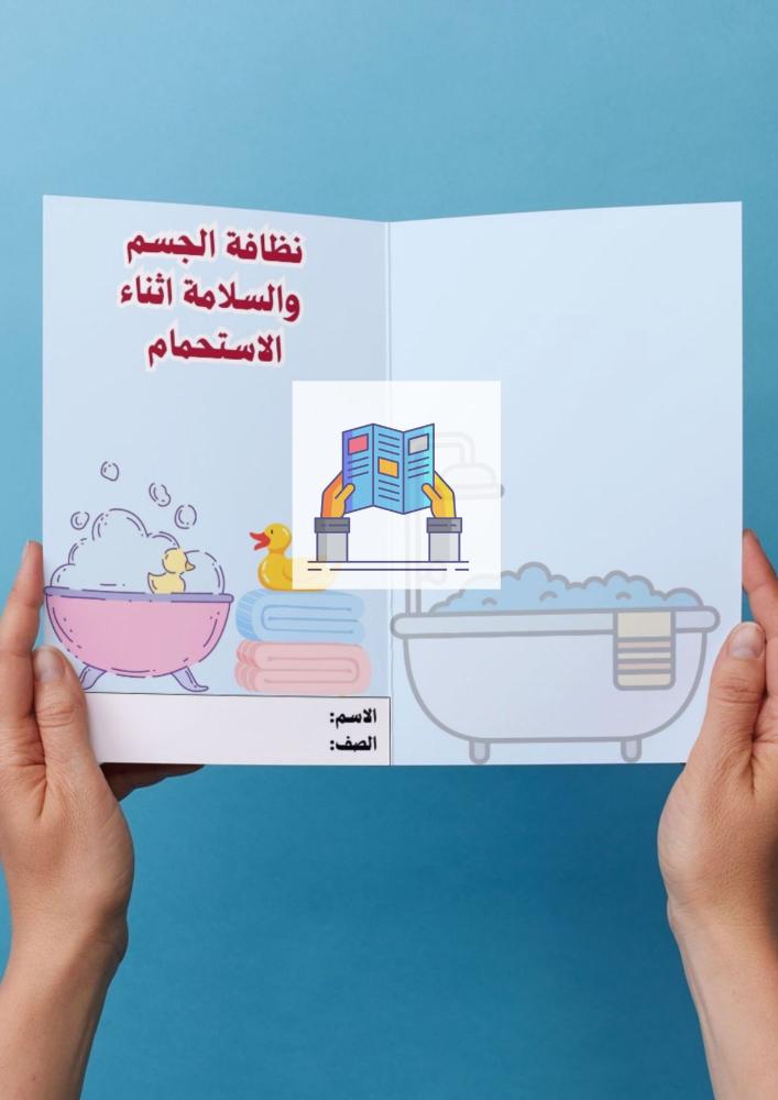 نظافة الجسم والسلامه اثناء الاستحمام