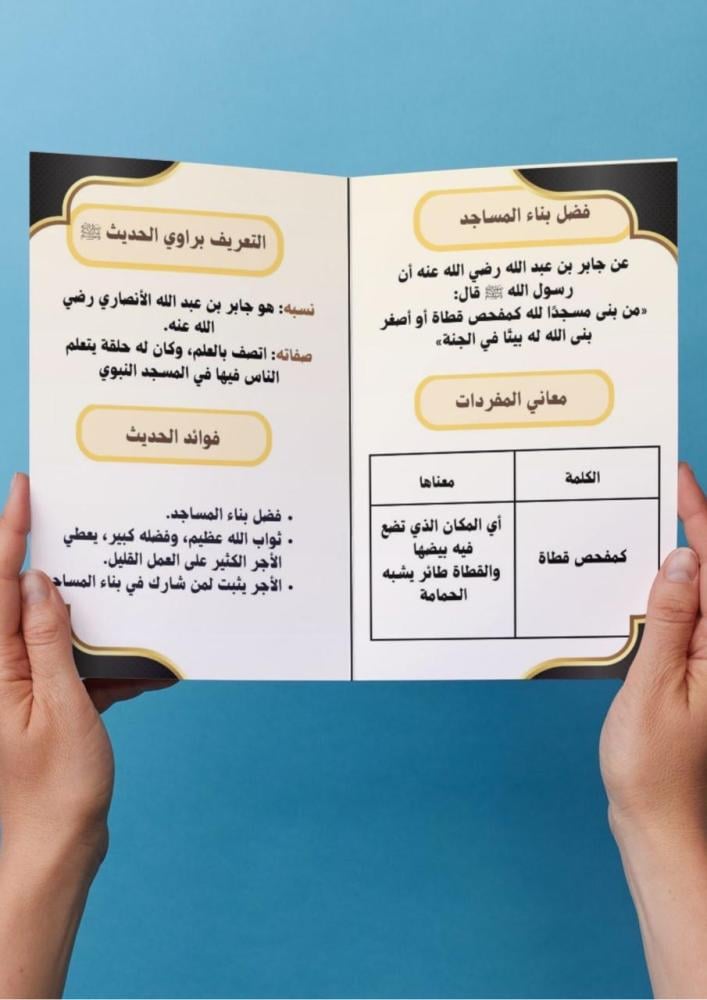 حديث ( فضل بناء المساجد) خامس ابتدائي