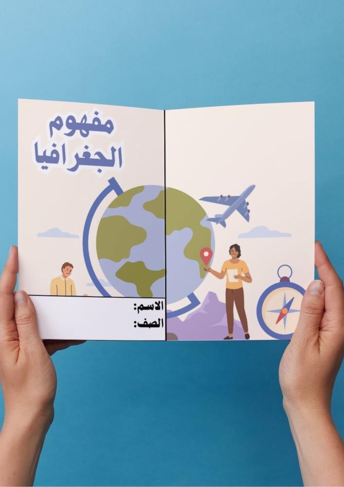 مفهوم الجغرافيا