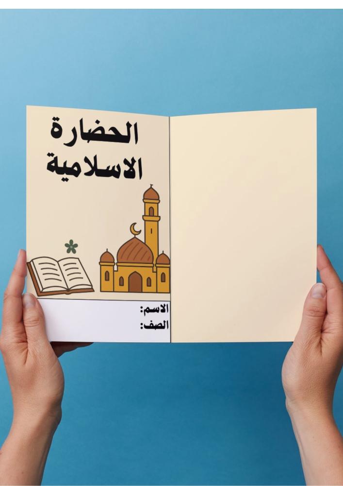 الحضاره الاسلامية