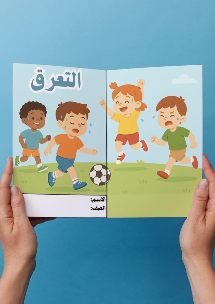 تربية بدنية ( التعرق) اول ابتدائي