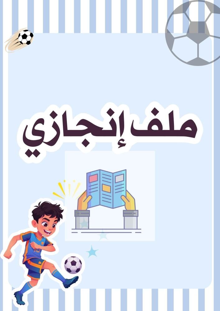 ملف انجاز ولادي