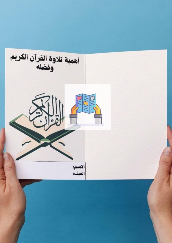 اهمية تلاوة القرآن الكريم وفضله