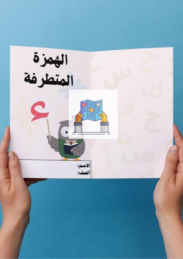 الهمزة المتطرفة