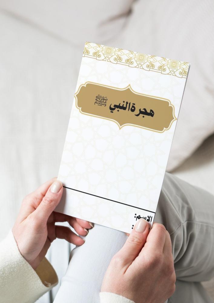 اجتماعيات ( هجرة النبي ﷺ ) اول متوسط
