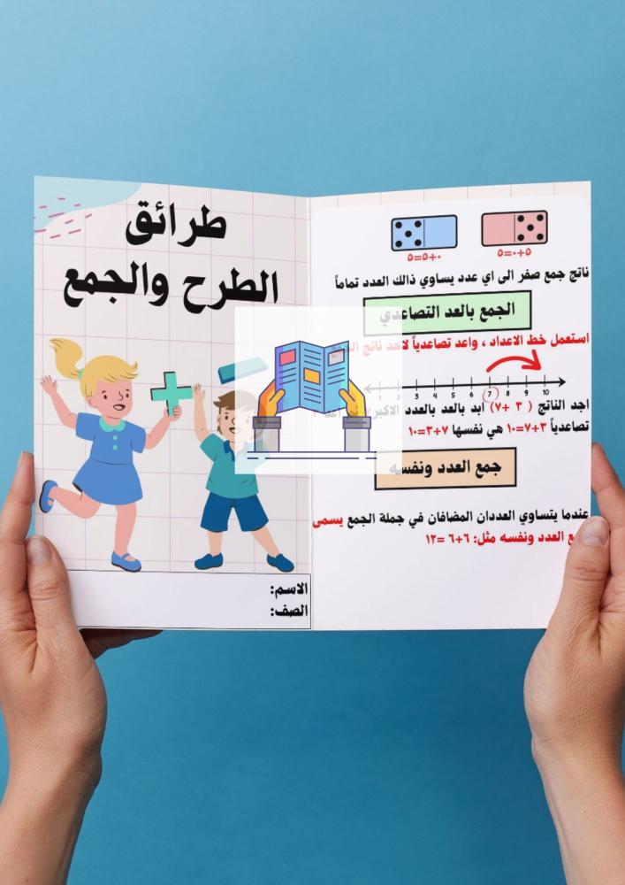 طرائق الجمع والطرح