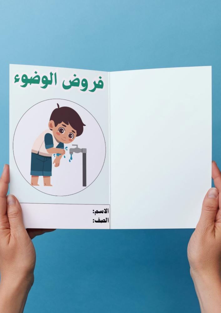 فقة ( فروض الوضوء ) ثاني ابتدائي