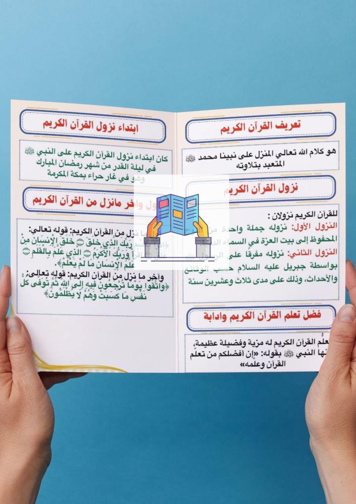 التعريف بالقرآن الكريم