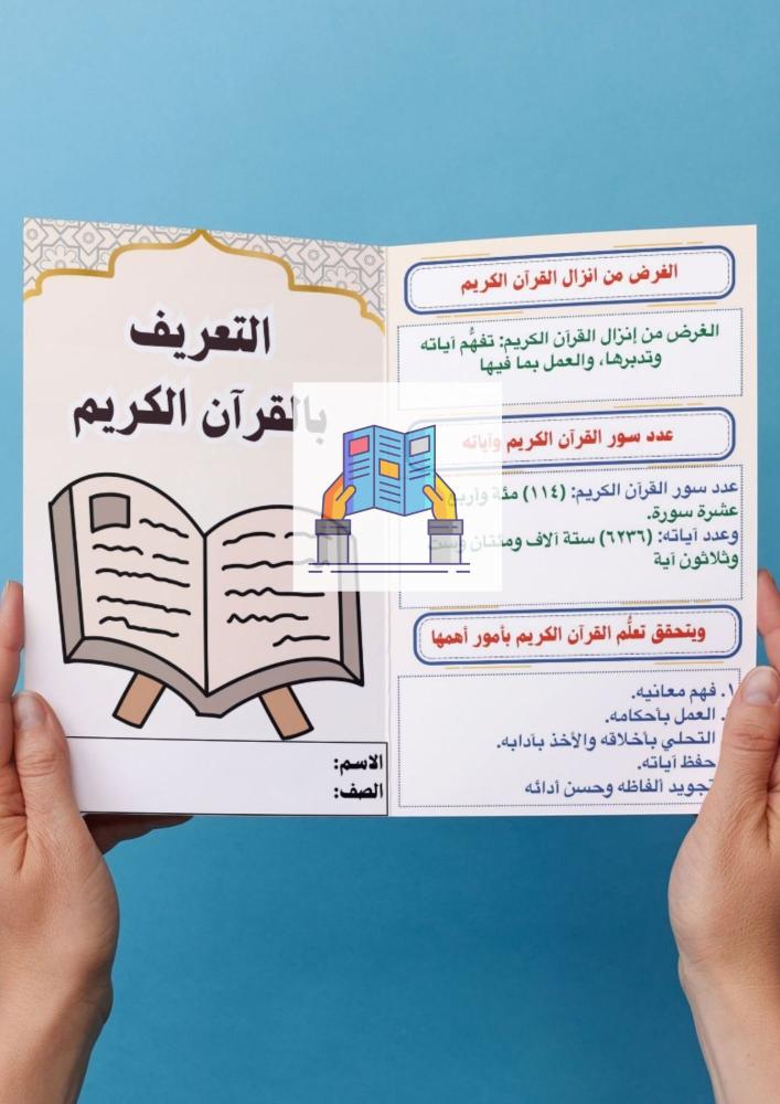 التعريف بالقرآن الكريم