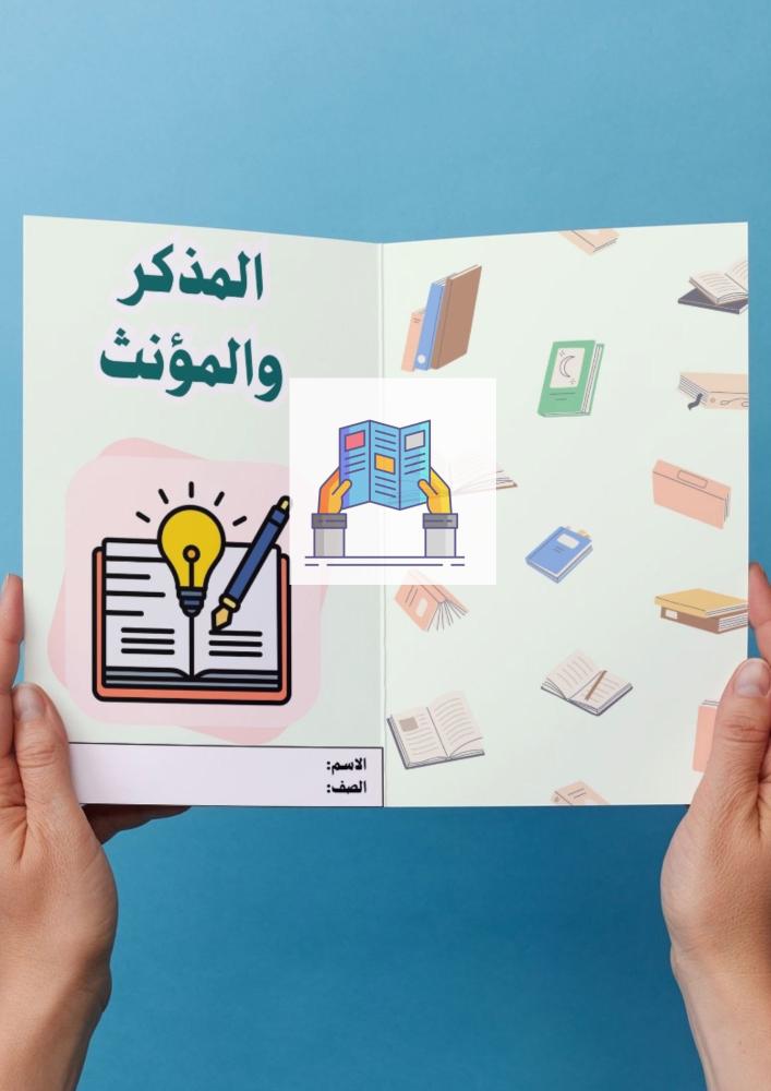 المذكر والمؤنث