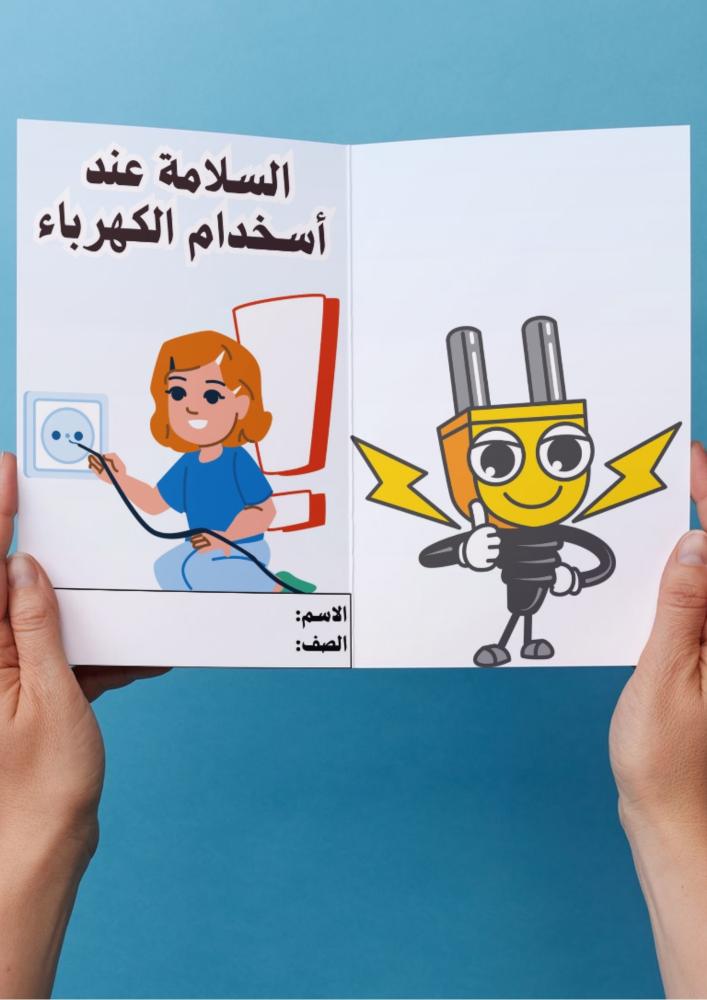 مهارات حياتية واسرية ( السلامة عند استخدام الكهرباء) ثالث ابتدائي