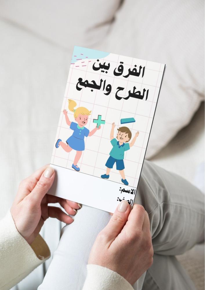 رياضيات ( الفرق بين الطرح والجمع) ثاني ابتدائي