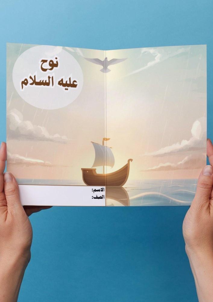 قصة نوح عليه السلام