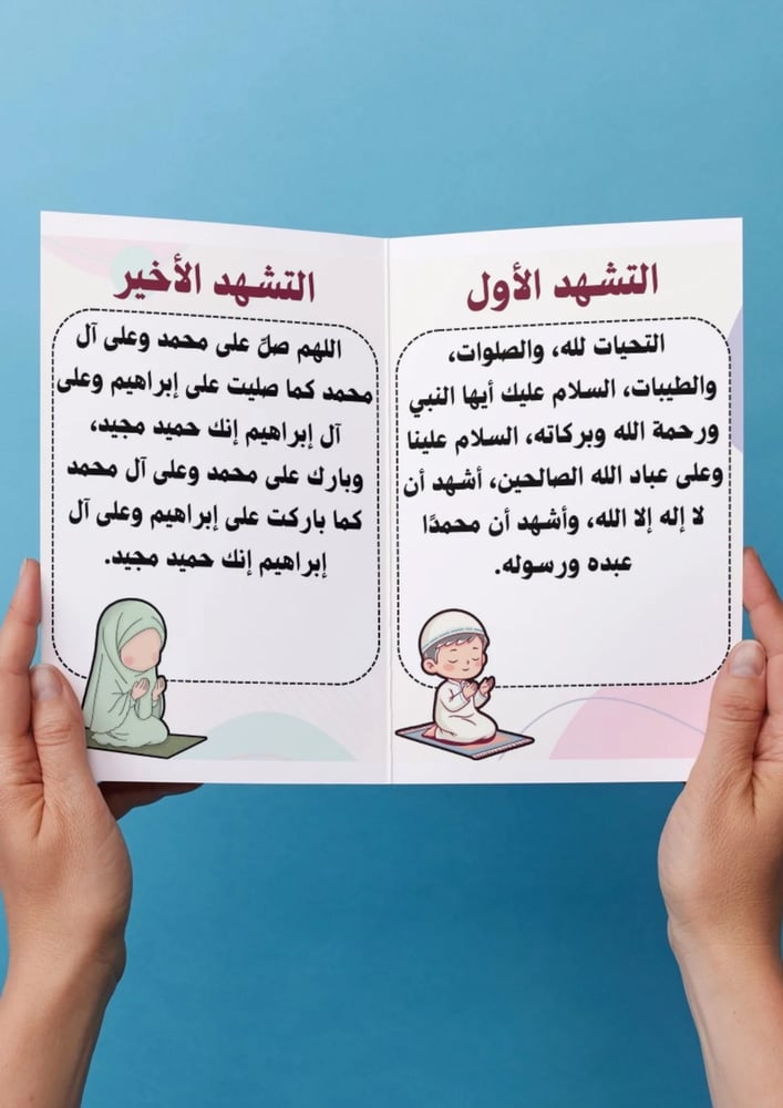 التشهد الاول والاخير