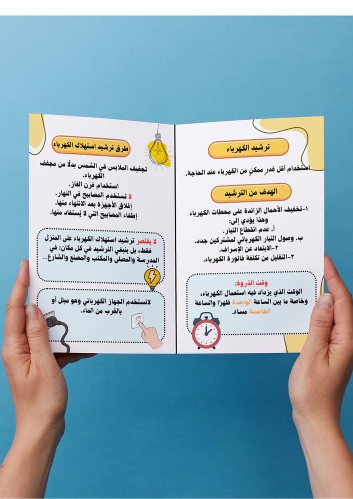 ترشيد استهلاك الكهرباء