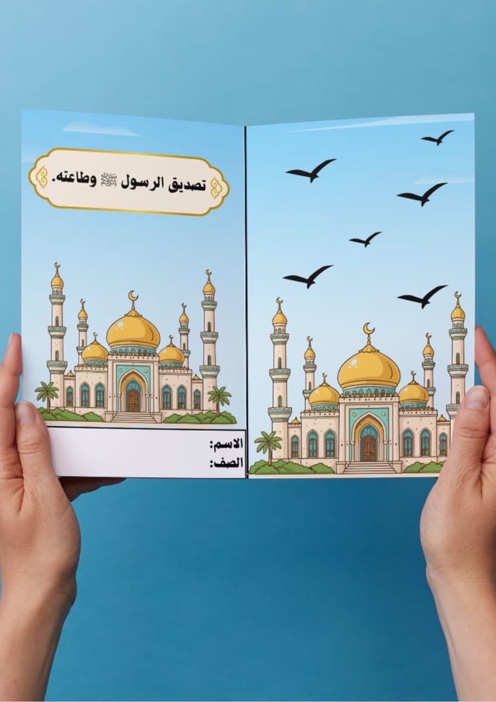 تصديق الرسول وطاعته