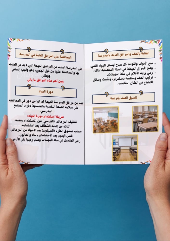 العناية بالصف والمرافق العامة داخل المدرسة