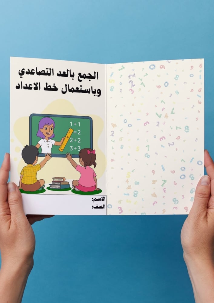 رياضيات ( الجمع بالعد التصاعدي وباستعمال خط الاعداد) اول ابتدائي