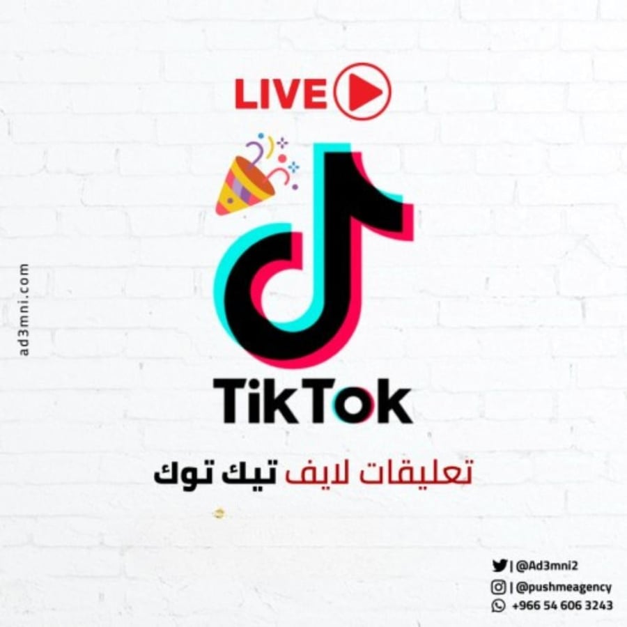 تعليقات لايف تيك توك