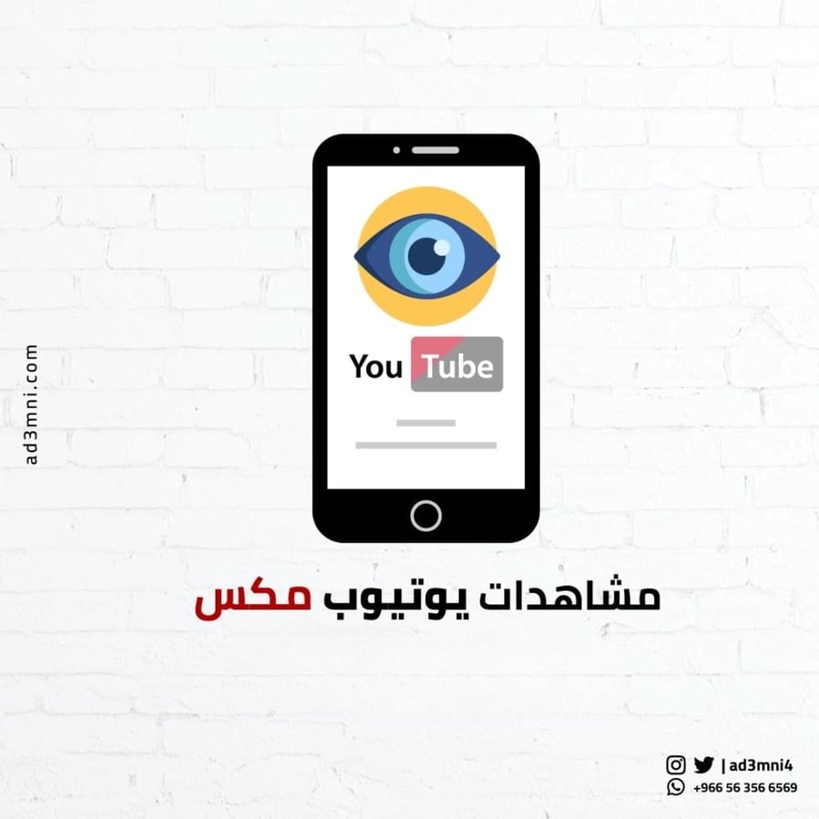 زيادة مشاهدات يوتيوب ادعمني YouTube Views Increase  ad3mni