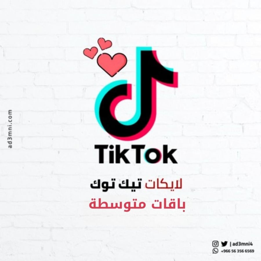 لايكات تيك توك لا تنقص عرب ادعمني TikTok Arab Likes Non Drop ad3mni