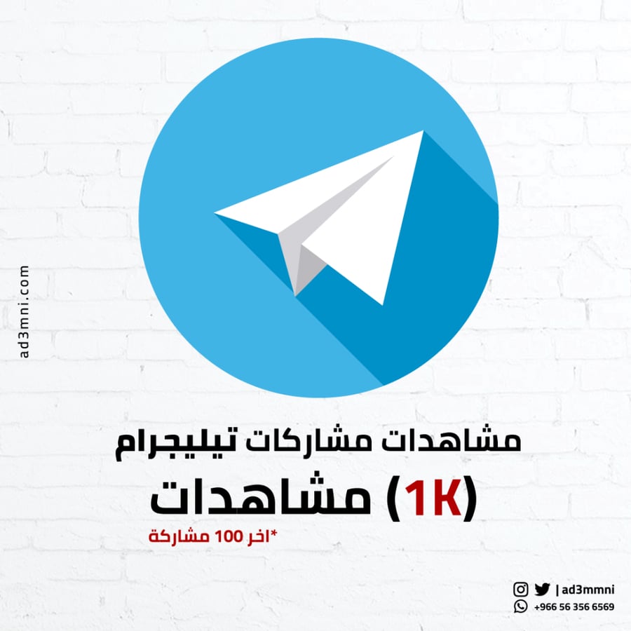 مشاهدات مشاركات تيليجرام 1k (آخر 100 مشاركة)