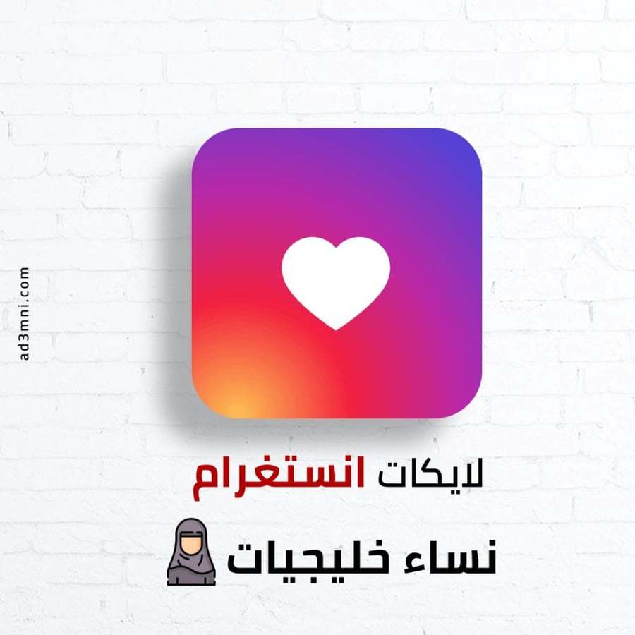 زيادة لايكات انستقرام من نساء خليجيات