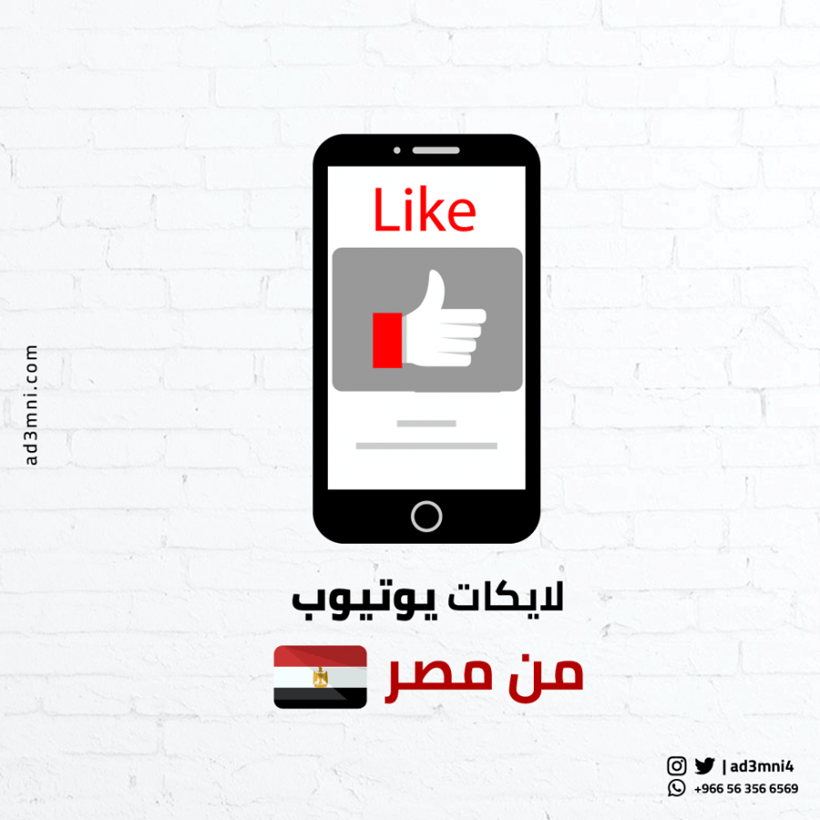 زيادة لايكات يوتيوب من مصر (100)