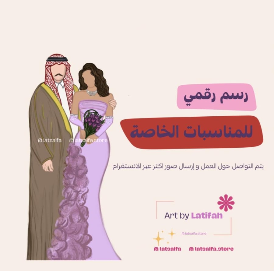 رسم رقمي لمناسباتكم الخاصة