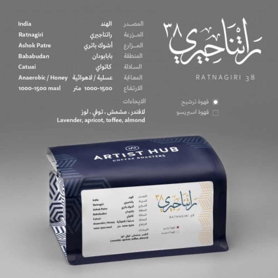 محمصة ارتست هب - قهوة الهند راتناجيري 38 - 250ج