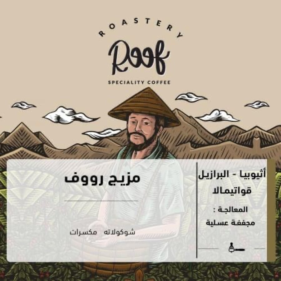 محمصة رووف | مزيج رووف 250ج