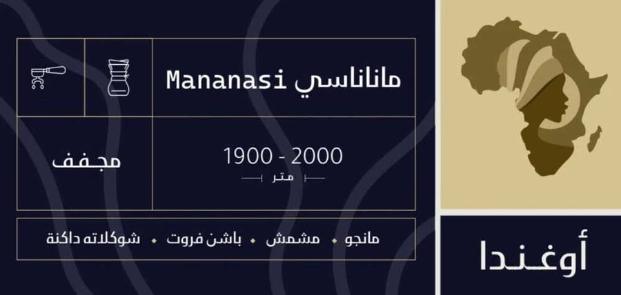 محمصة صوت - اوغندا ماناناسي 250ج