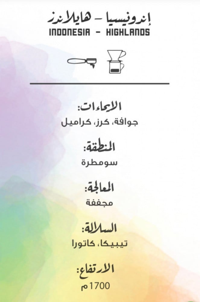 مصنع القهوة - إندونيسيا - هايلاندز 250ج