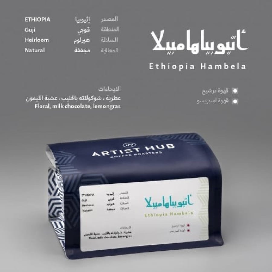 محمصة ارتست هب - قهوة اثيوبيا هامبيلا - 250ج