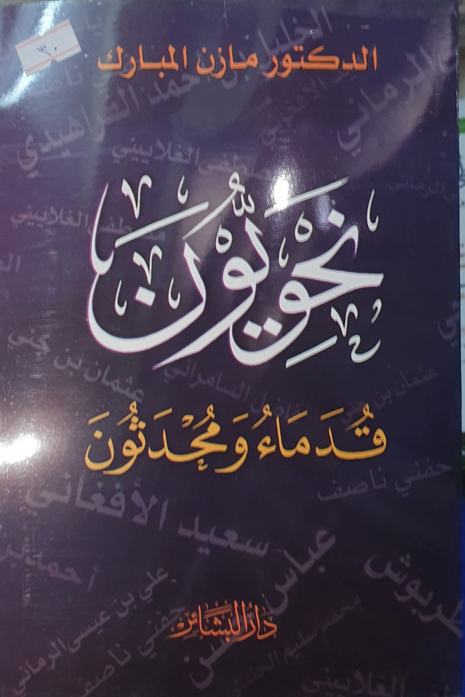 نحويون قدماء ومحدثون