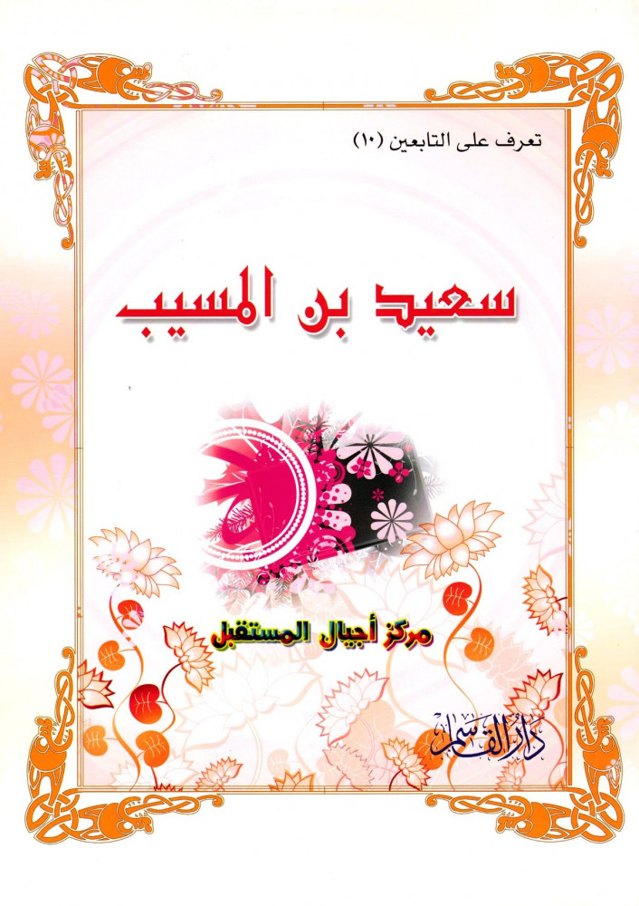 سعيد بن المسيب (تعرف على التابعين) ثم لون