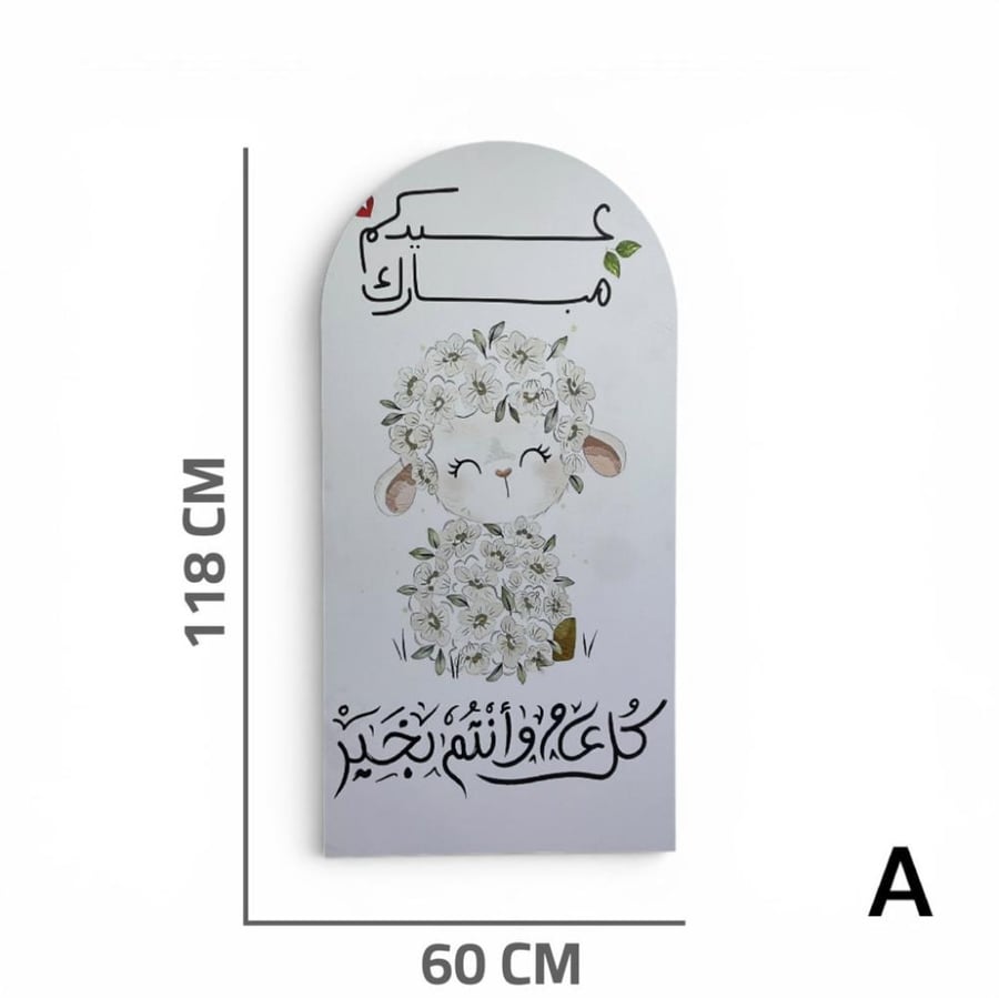 ستاند ترحيب العيد 118x60 سم