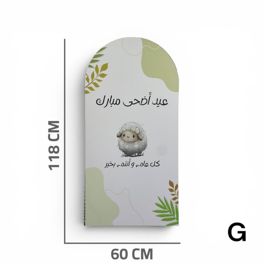 ستاند ترحيب العيد 118x60 سم