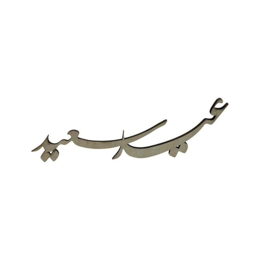 عبارات عيدية خشب