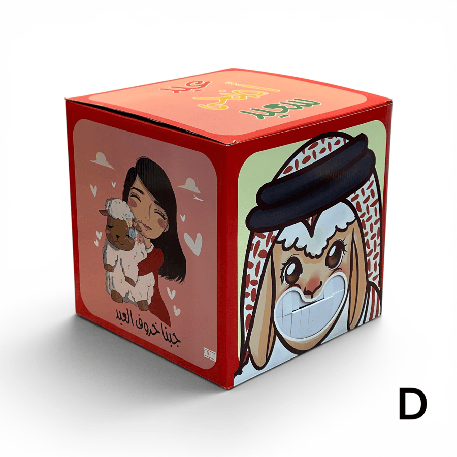 صندوق عيد الاضحى