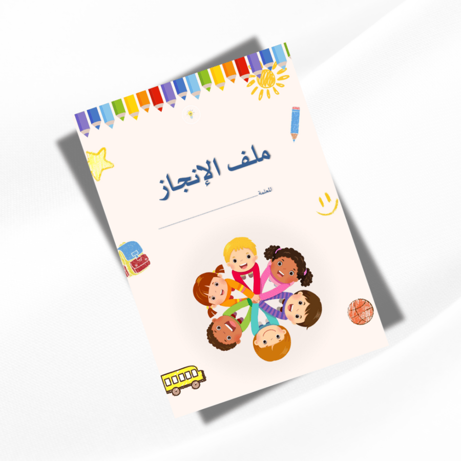 ملف انجاز معلمة رياض اطفال مميز